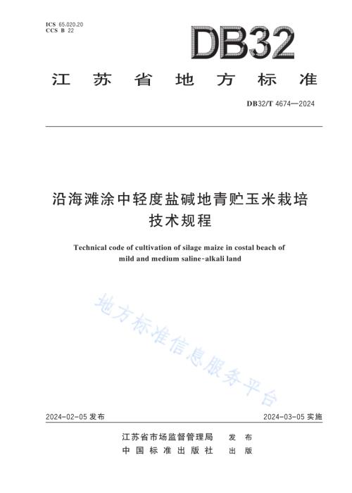 沿海滩涂中轻度盐碱地青贮玉米栽培技术规程DB32／T 4674-2024.pdf