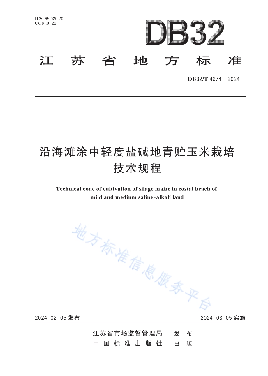 沿海滩涂中轻度盐碱地青贮玉米栽培技术规程DB32／T 4674-2024.pdf_第1页