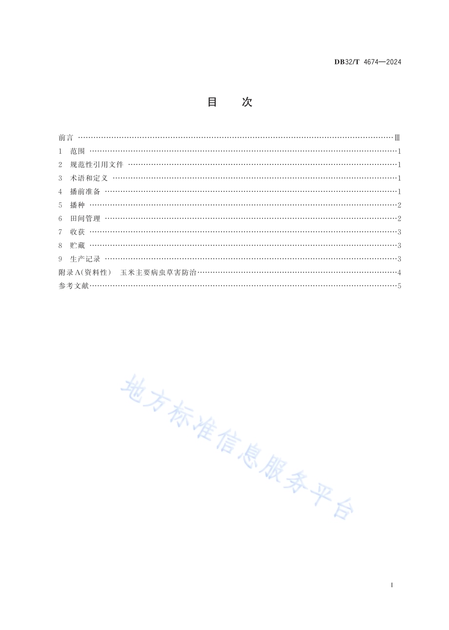 沿海滩涂中轻度盐碱地青贮玉米栽培技术规程DB32／T 4674-2024.pdf_第2页