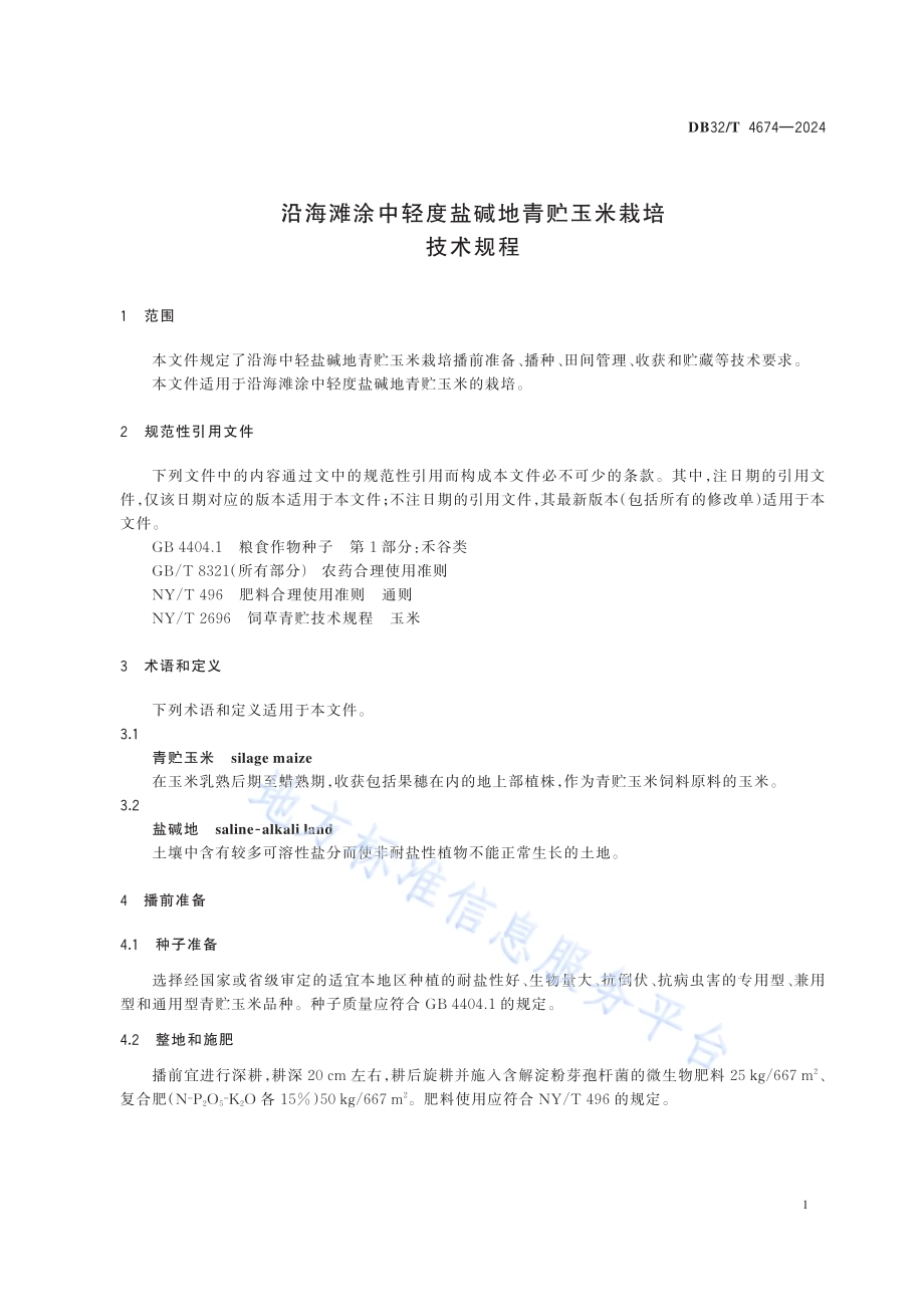 沿海滩涂中轻度盐碱地青贮玉米栽培技术规程DB32／T 4674-2024.pdf_第4页
