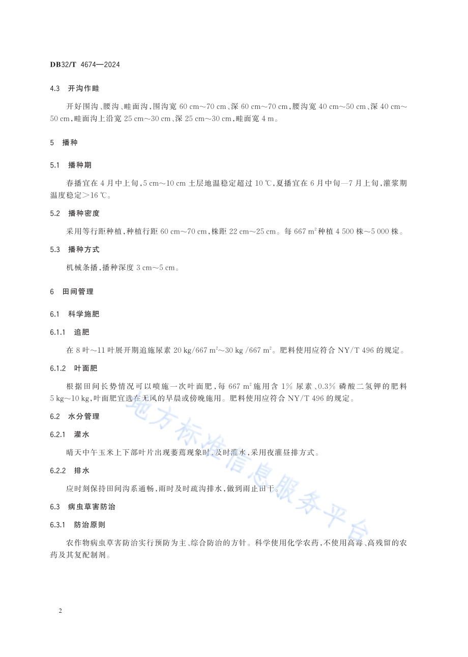 沿海滩涂中轻度盐碱地青贮玉米栽培技术规程DB32／T 4674-2024.pdf_第5页