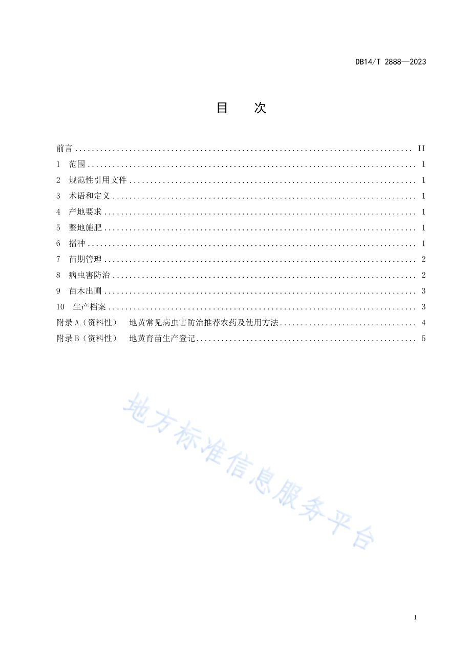 地黄播种育苗技术规程DB14／T 2888—2023.pdf_第3页