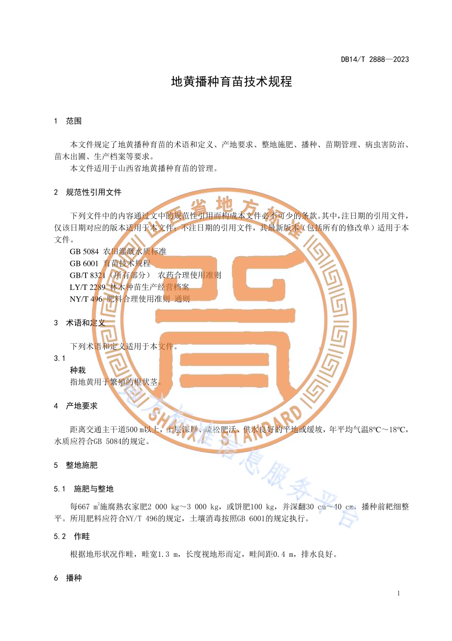 地黄播种育苗技术规程DB14／T 2888—2023.pdf_第5页