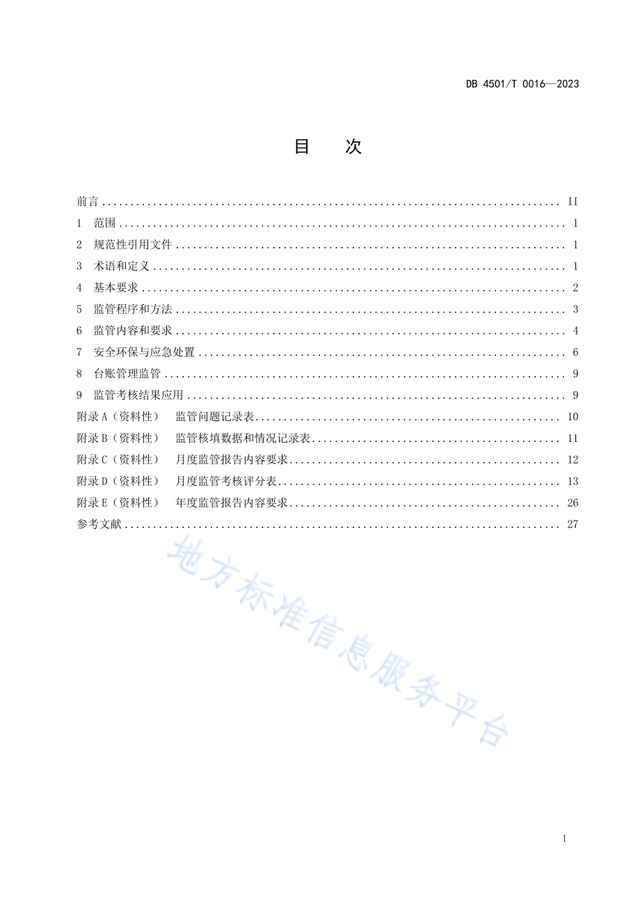 厨余垃圾处理设施运行监管规范DB4501／T 0016—2023.pdf_第3页