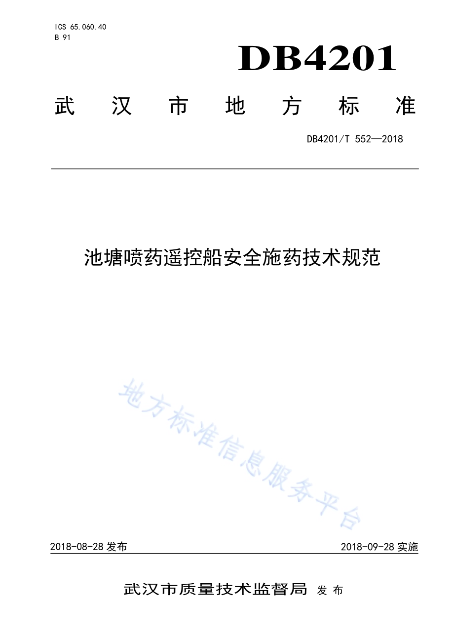池塘喷药遥控船安全施药技术规范DB4201／T 552-2018.pdf_第1页