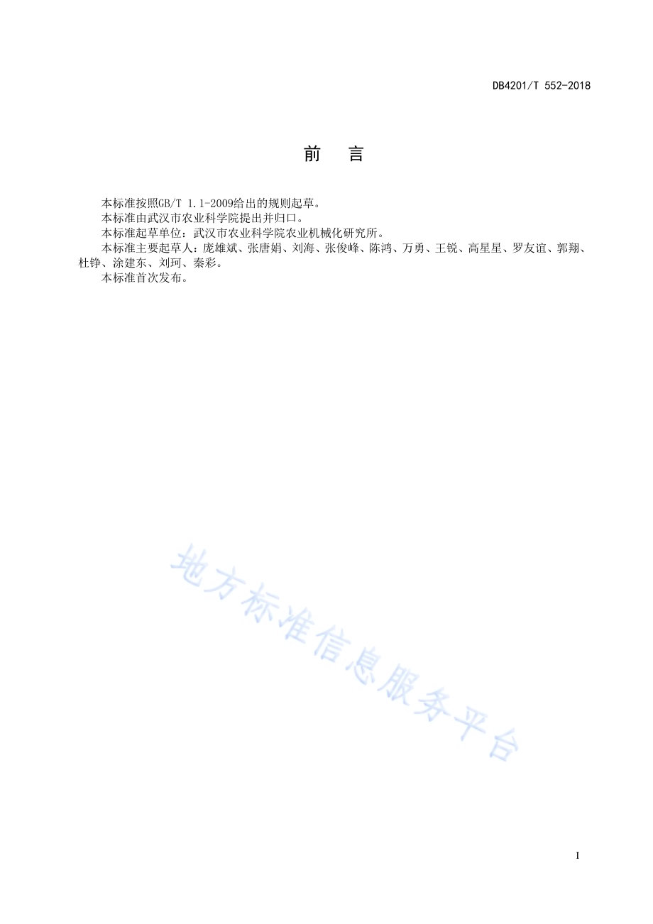 池塘喷药遥控船安全施药技术规范DB4201／T 552-2018.pdf_第3页