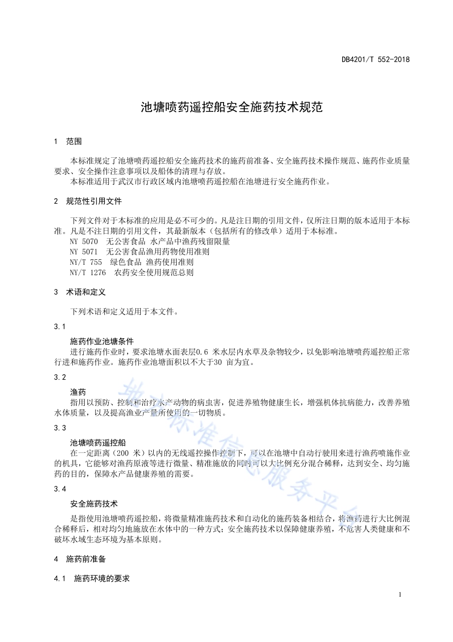 池塘喷药遥控船安全施药技术规范DB4201／T 552-2018.pdf_第5页