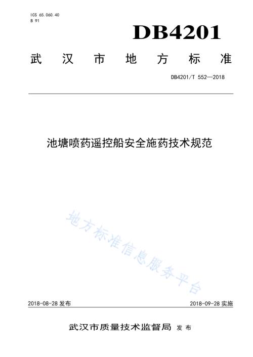 池塘喷药遥控船安全施药技术规范DB4201／T 552-2018.pdf