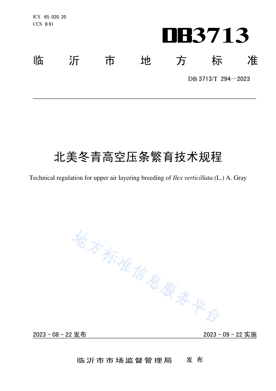 北美冬青高空压条繁育技术规程DB3713／T 294-2023.pdf_第1页