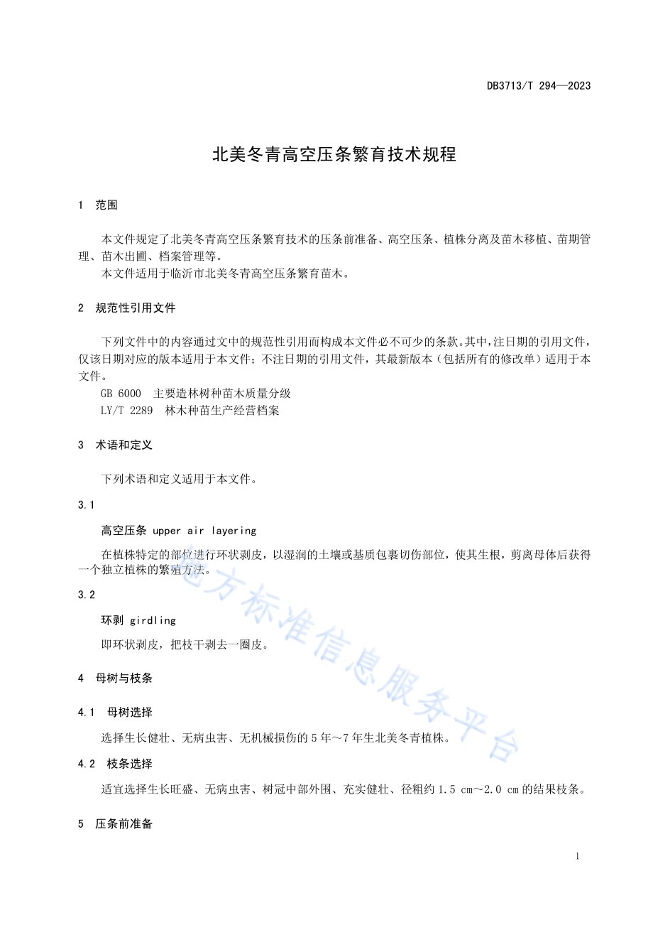 北美冬青高空压条繁育技术规程DB3713／T 294-2023.pdf_第3页