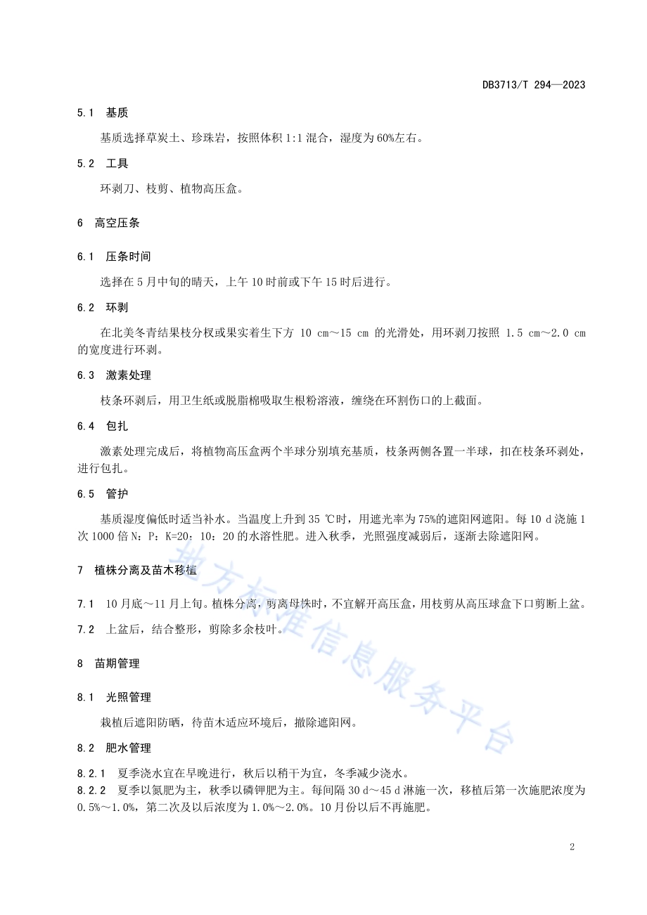北美冬青高空压条繁育技术规程DB3713／T 294-2023.pdf_第4页