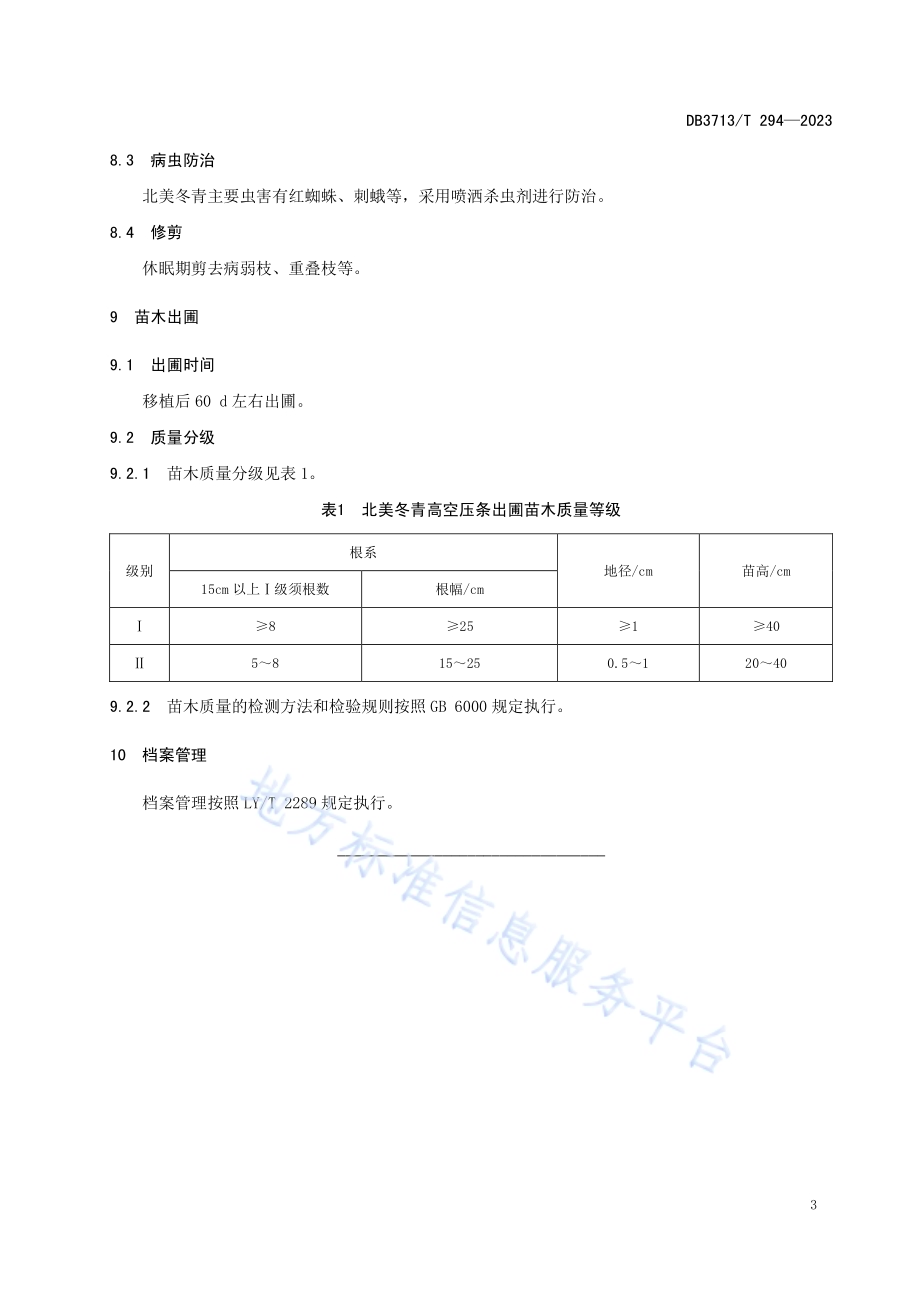 北美冬青高空压条繁育技术规程DB3713／T 294-2023.pdf_第5页