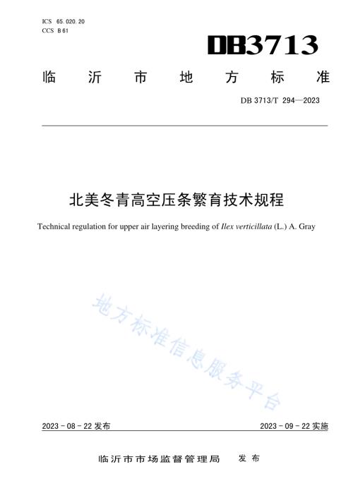 北美冬青高空压条繁育技术规程DB3713／T 294-2023.pdf