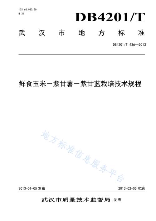 鲜食玉米-紫甘薯-紫甘蓝栽培技术规程DB4201／T 436-2013.pdf