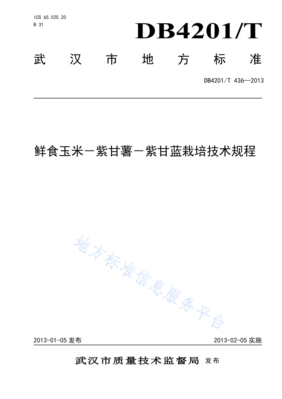 鲜食玉米-紫甘薯-紫甘蓝栽培技术规程DB4201／T 436-2013.pdf_第1页