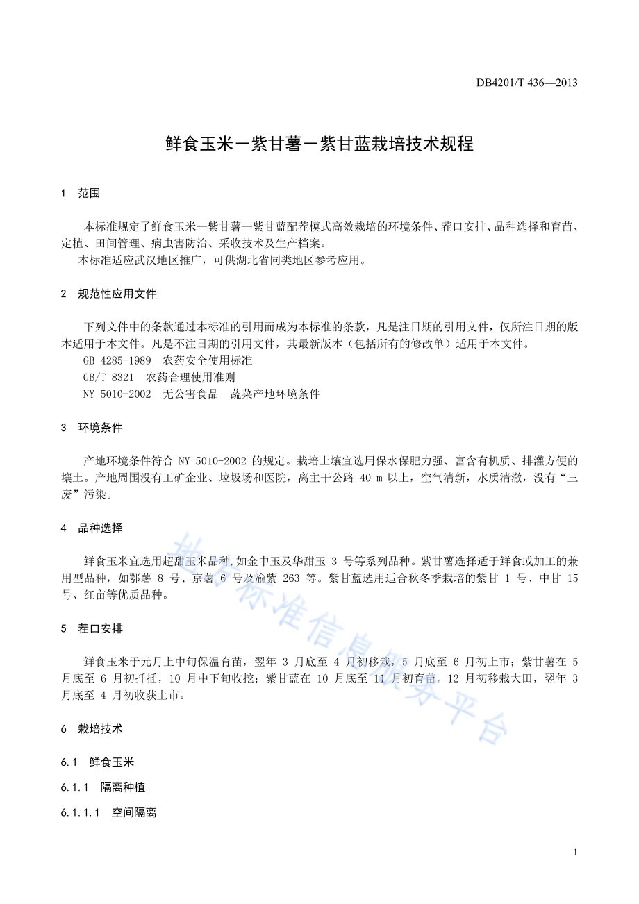 鲜食玉米-紫甘薯-紫甘蓝栽培技术规程DB4201／T 436-2013.pdf_第5页