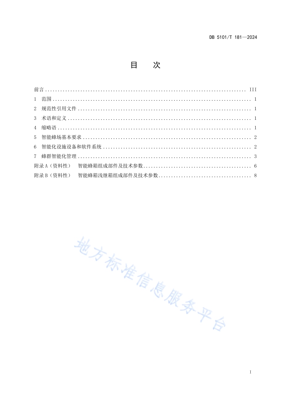 中蜂智能化饲养管理技术规程DB5101／T 181—2024.pdf_第3页