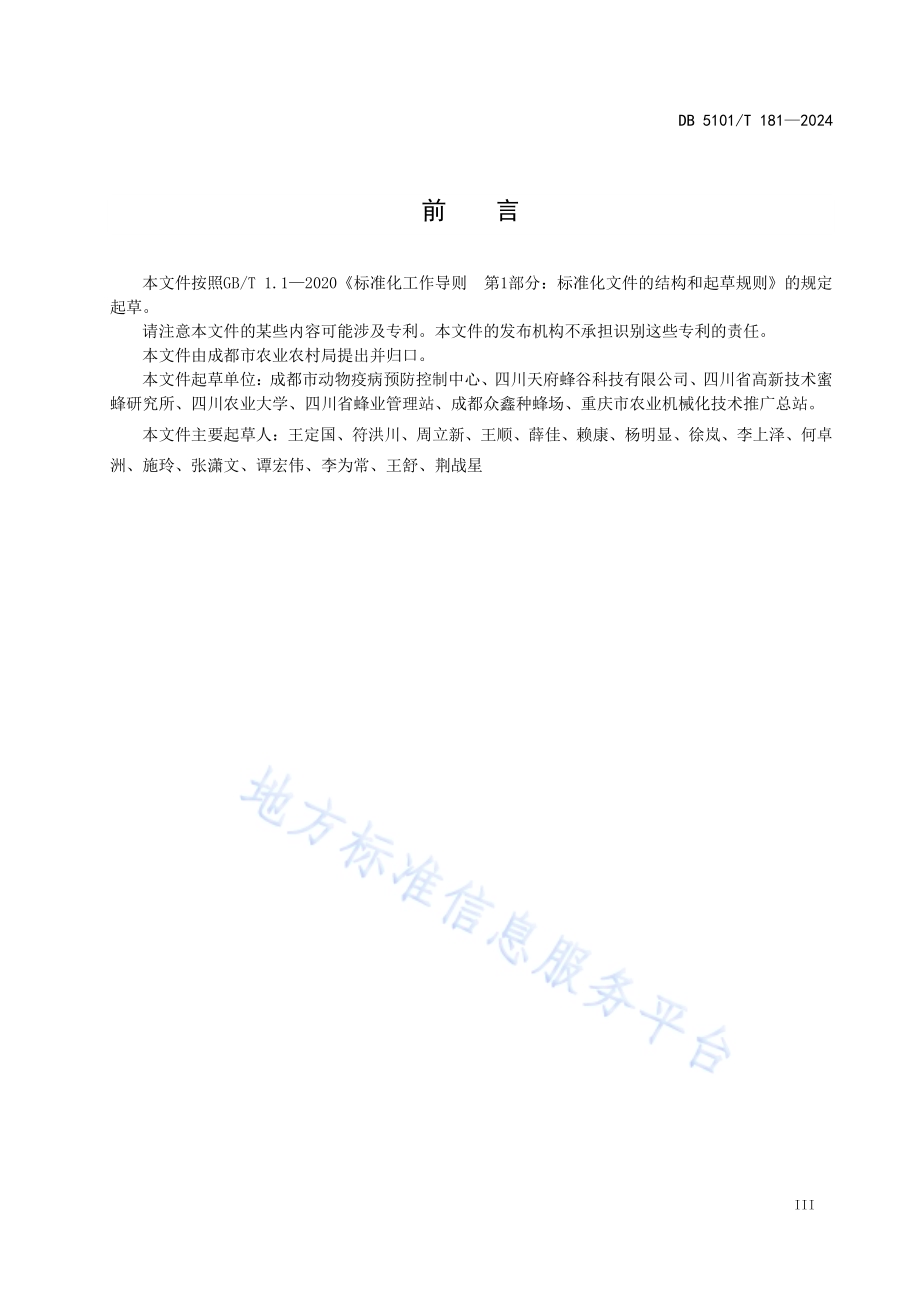中蜂智能化饲养管理技术规程DB5101／T 181—2024.pdf_第5页