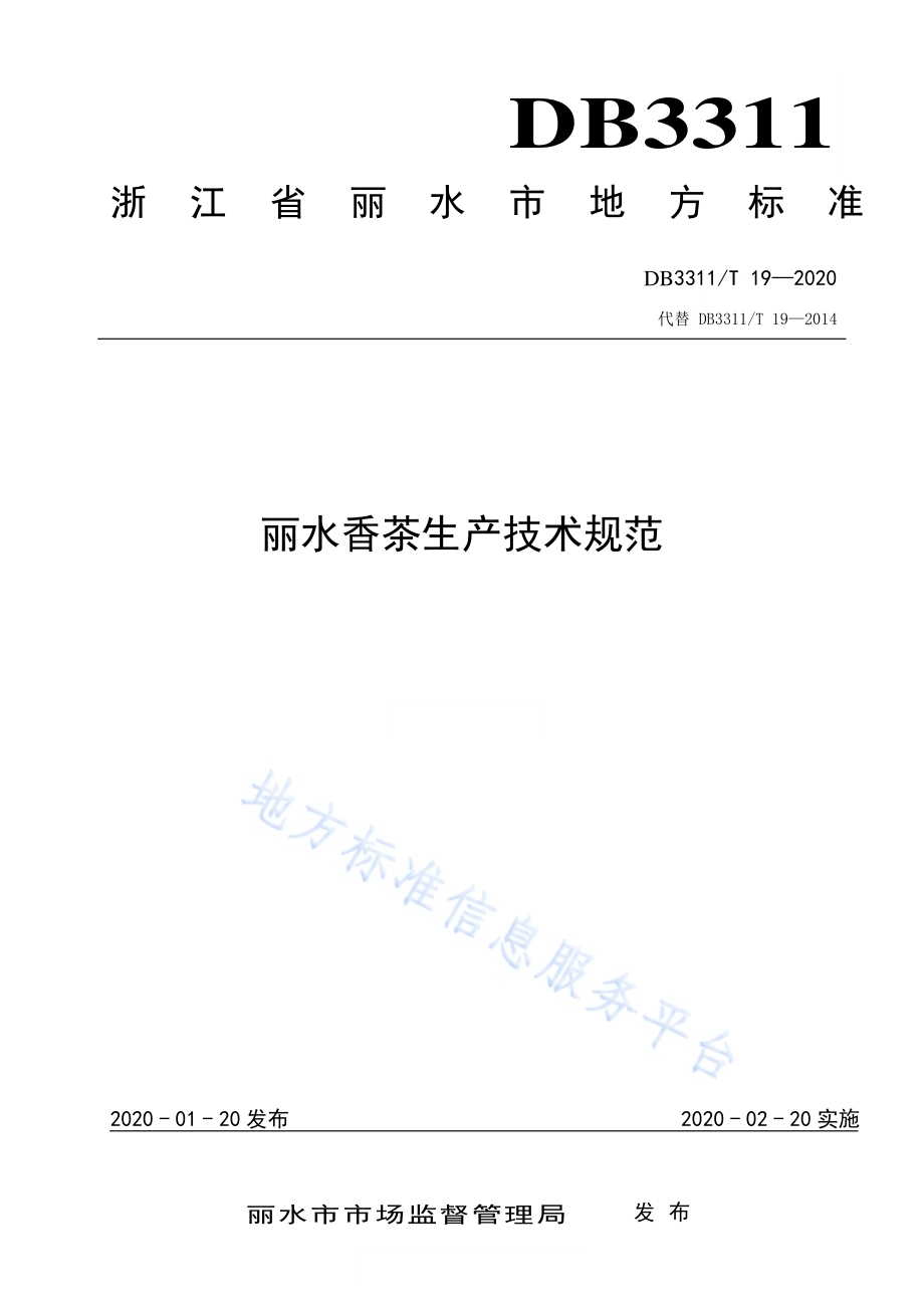 丽水香茶生产技术规范DB3311／T 19―2020.pdf_第1页