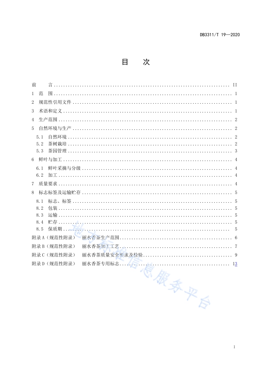 丽水香茶生产技术规范DB3311／T 19―2020.pdf_第3页