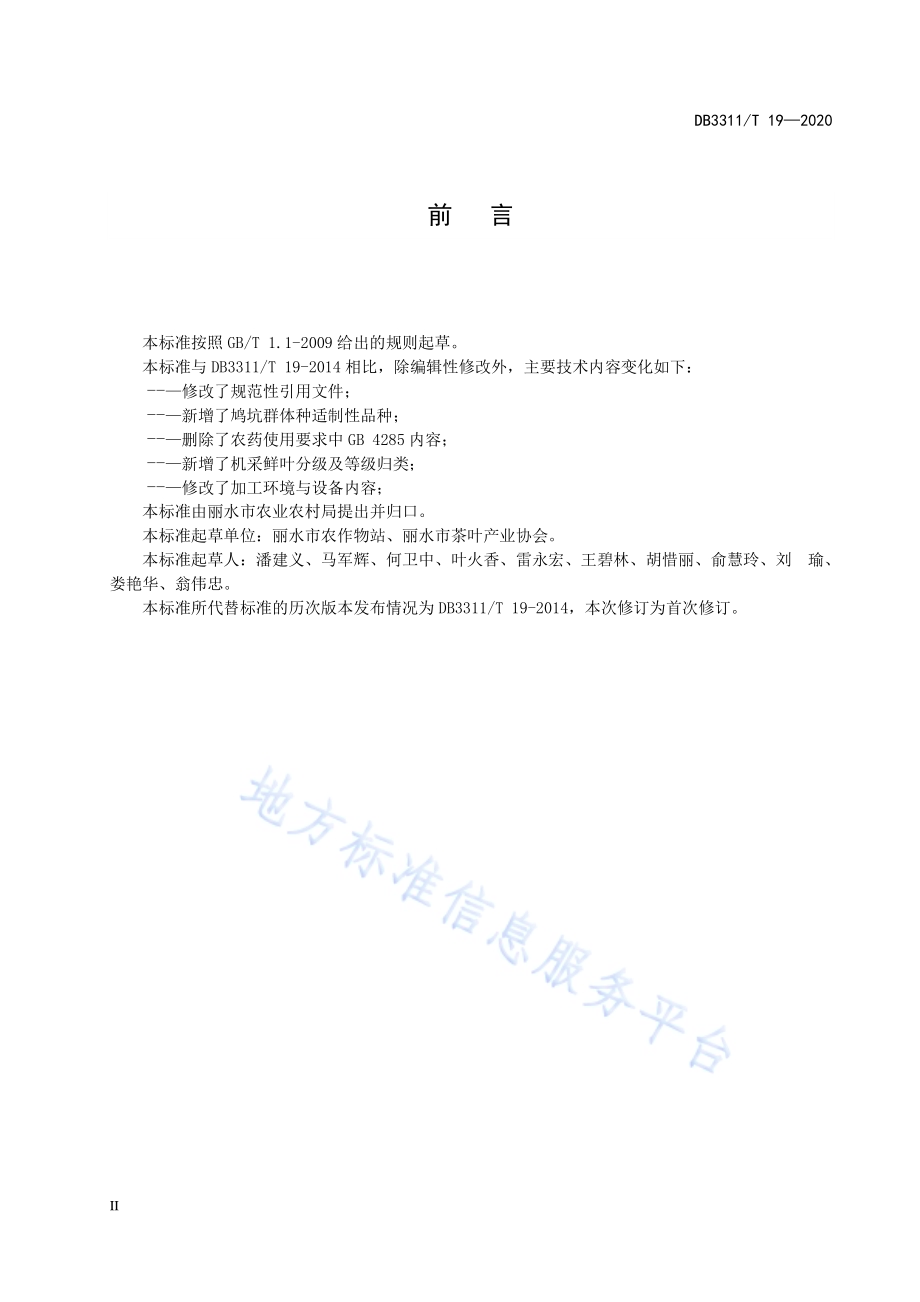 丽水香茶生产技术规范DB3311／T 19―2020.pdf_第4页