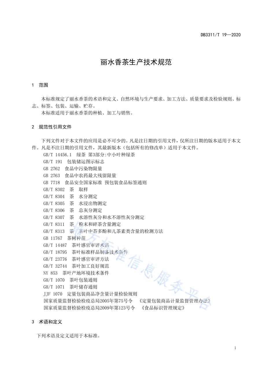 丽水香茶生产技术规范DB3311／T 19―2020.pdf_第5页