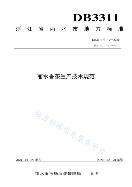 丽水香茶生产技术规范DB3311／T 19―2020.pdf