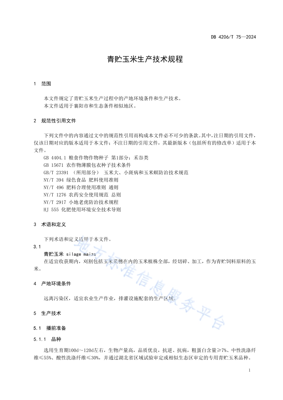 青贮玉米生产技术规程DB4206／T 75-2024.pdf_第5页