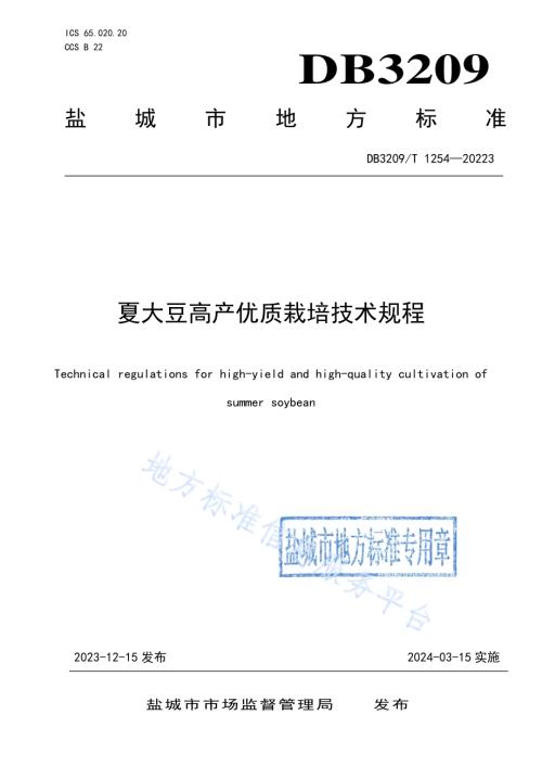 夏大豆高产优质栽培技术规程DB3209／T 1254-2023.pdf
