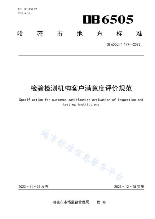 检验检测机构客户满意度评价规范DB 6505／T 177—2023.pdf