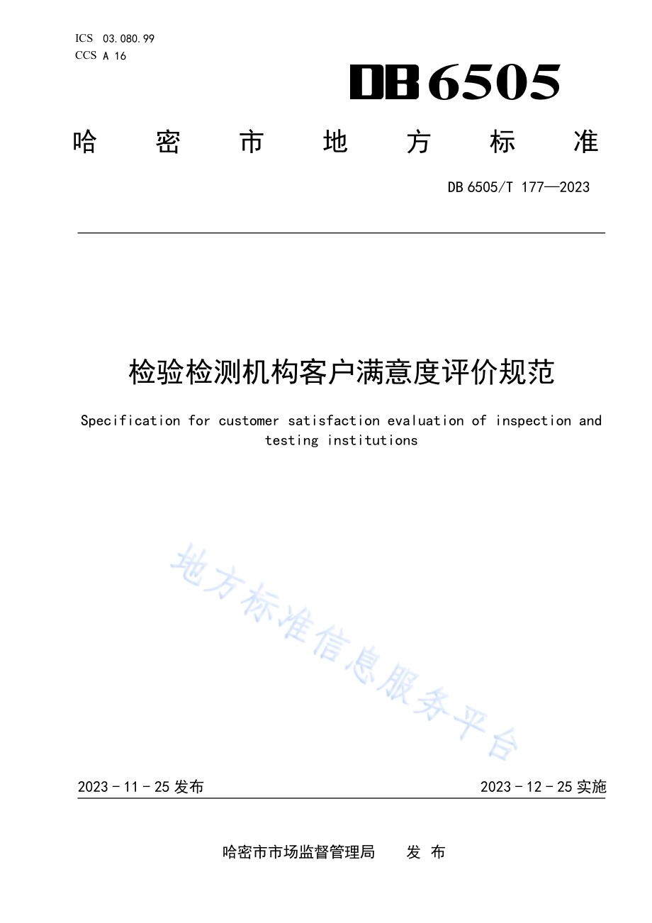 检验检测机构客户满意度评价规范DB 6505／T 177—2023.pdf_第1页