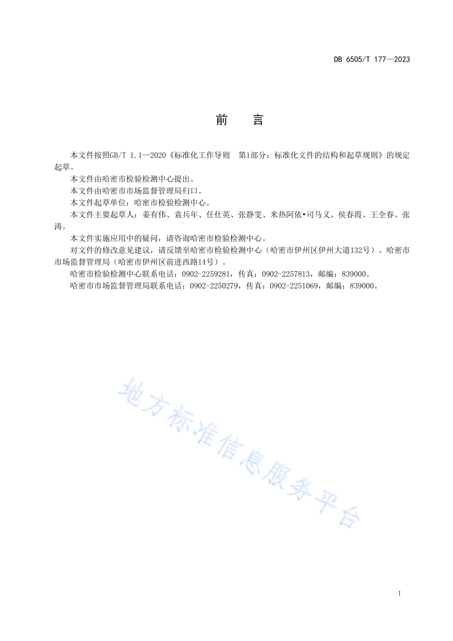 检验检测机构客户满意度评价规范DB 6505／T 177—2023.pdf_第2页