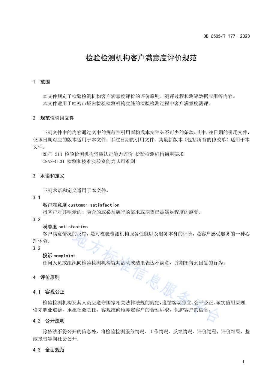 检验检测机构客户满意度评价规范DB 6505／T 177—2023.pdf_第3页