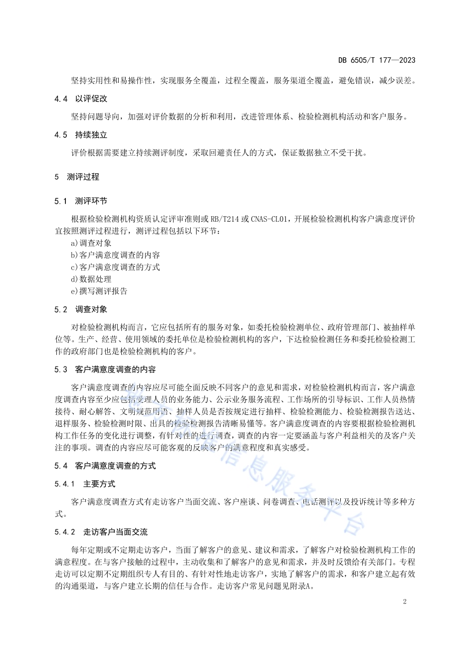 检验检测机构客户满意度评价规范DB 6505／T 177—2023.pdf_第4页