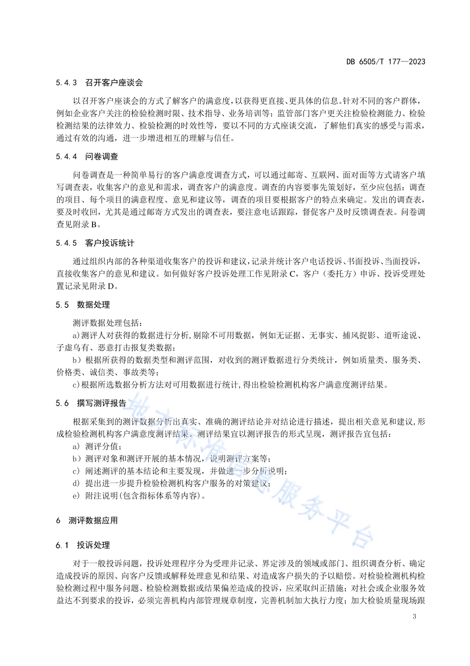 检验检测机构客户满意度评价规范DB 6505／T 177—2023.pdf_第5页