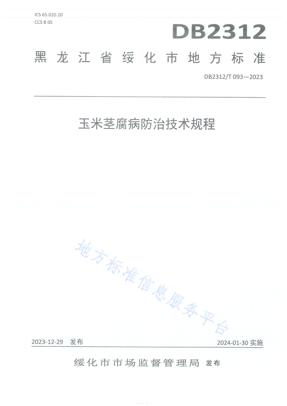 玉米茎腐病防治技术规程DB2312／T093-2023.pdf_第1页