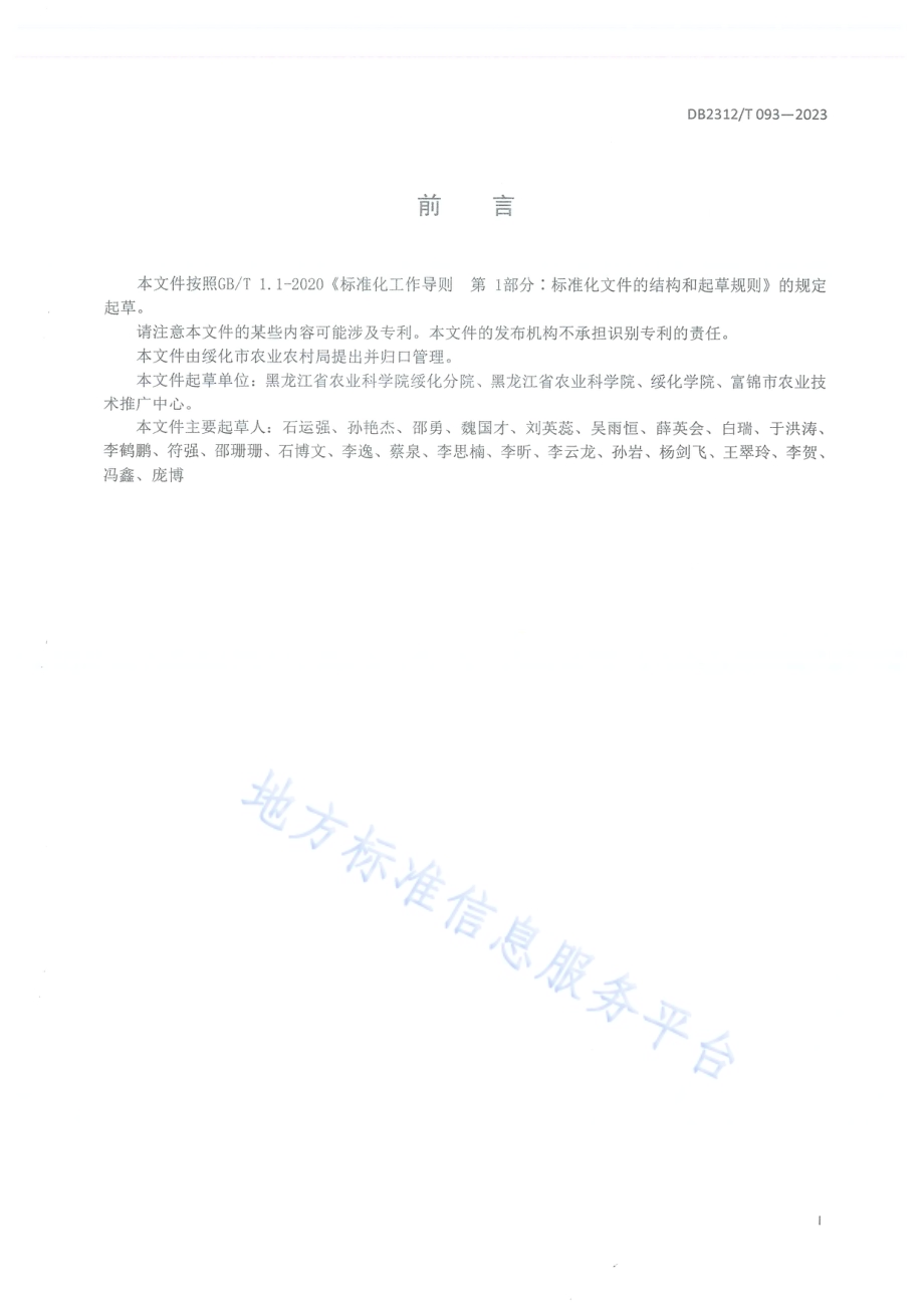 玉米茎腐病防治技术规程DB2312／T093-2023.pdf_第2页