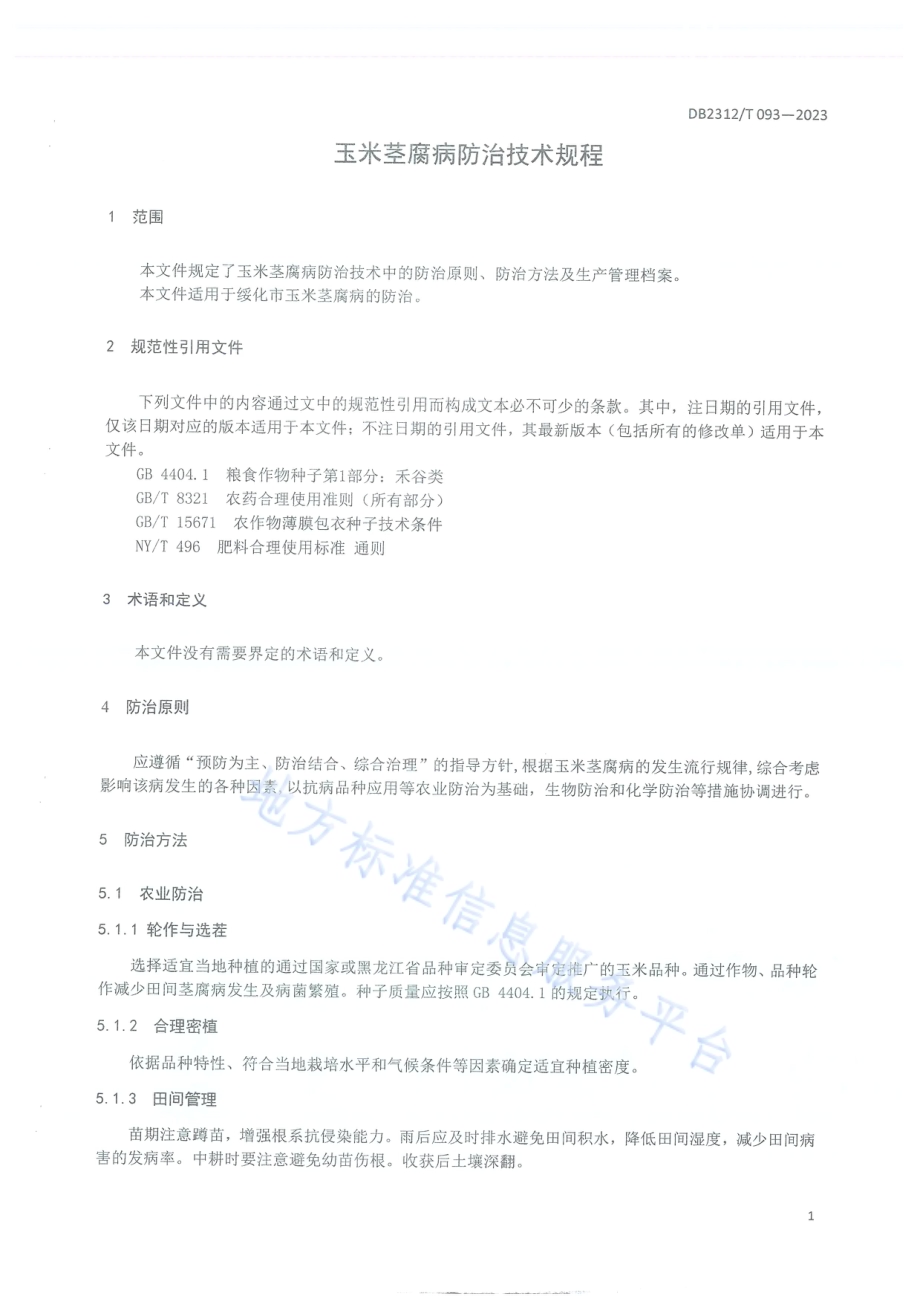 玉米茎腐病防治技术规程DB2312／T093-2023.pdf_第3页