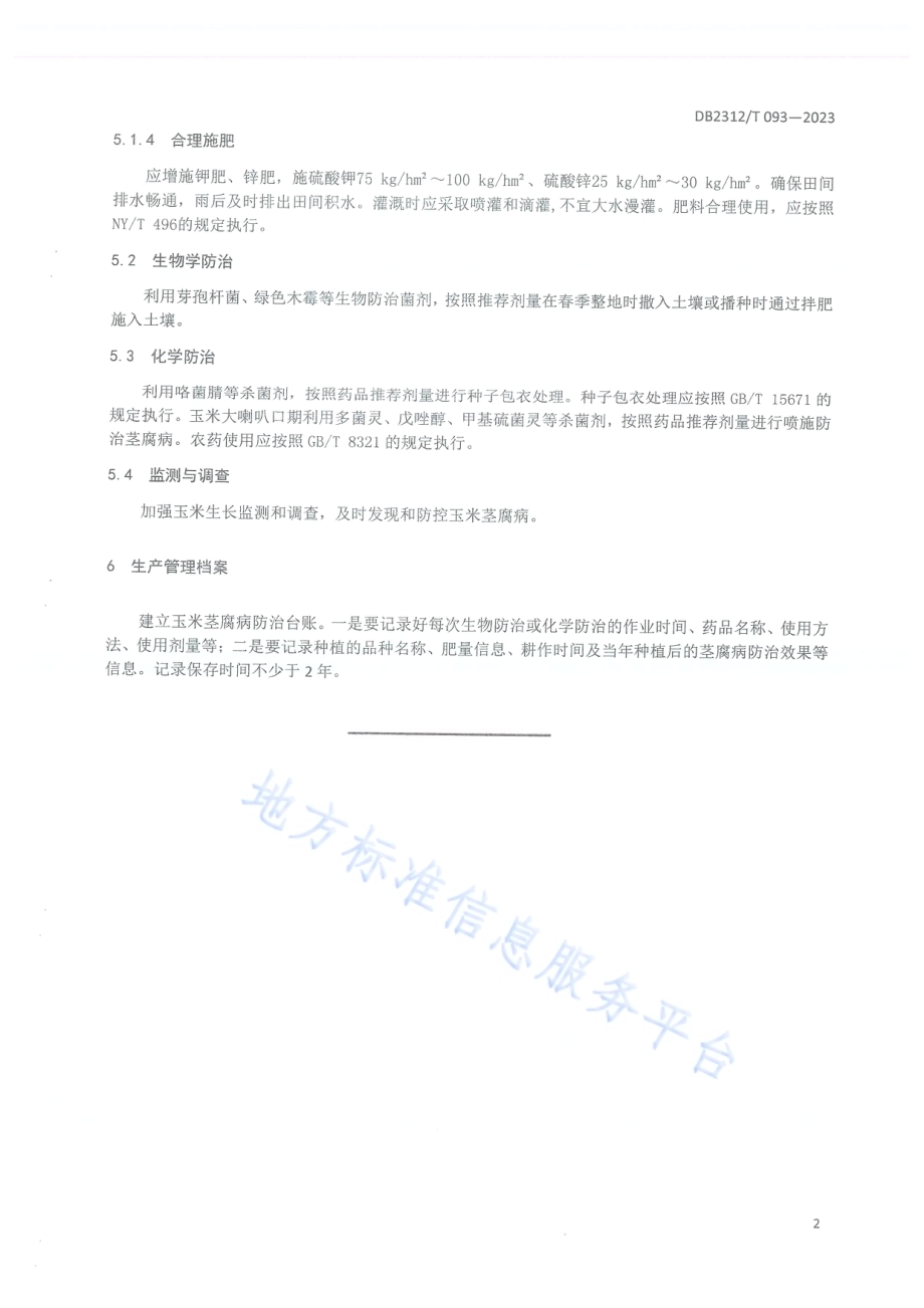 玉米茎腐病防治技术规程DB2312／T093-2023.pdf_第4页