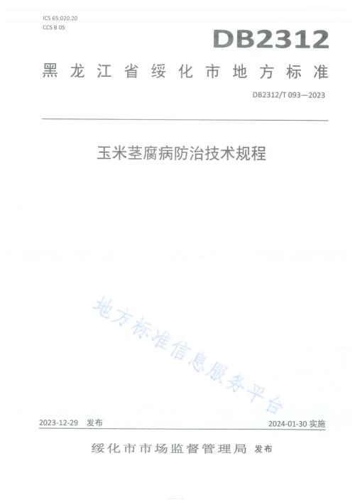玉米茎腐病防治技术规程DB2312／T093-2023.pdf