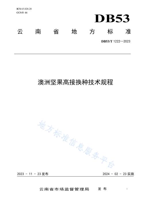 澳洲坚果高接换种技术规程DB53／T 1222-2023.pdf
