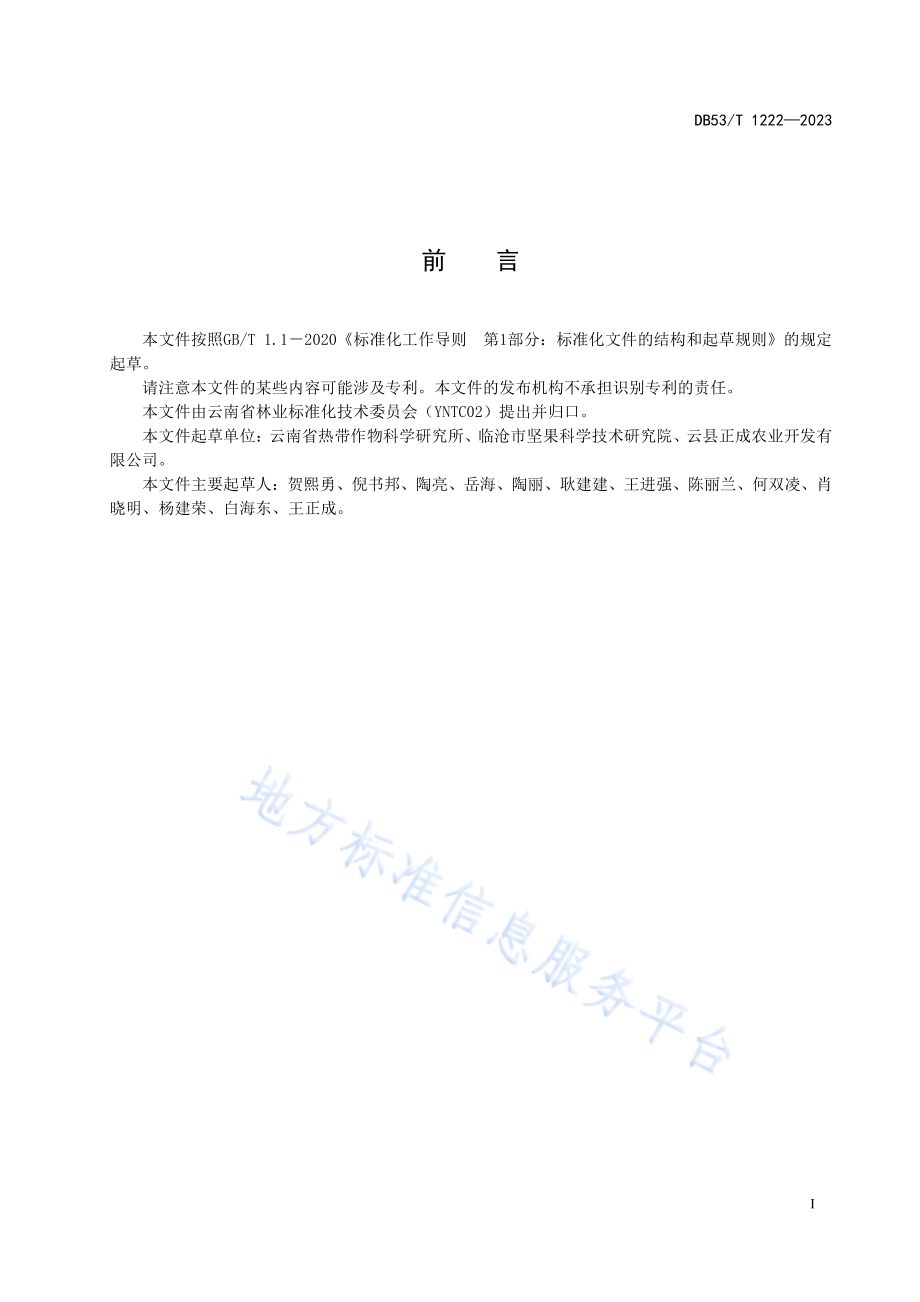 澳洲坚果高接换种技术规程DB53／T 1222-2023.pdf_第3页