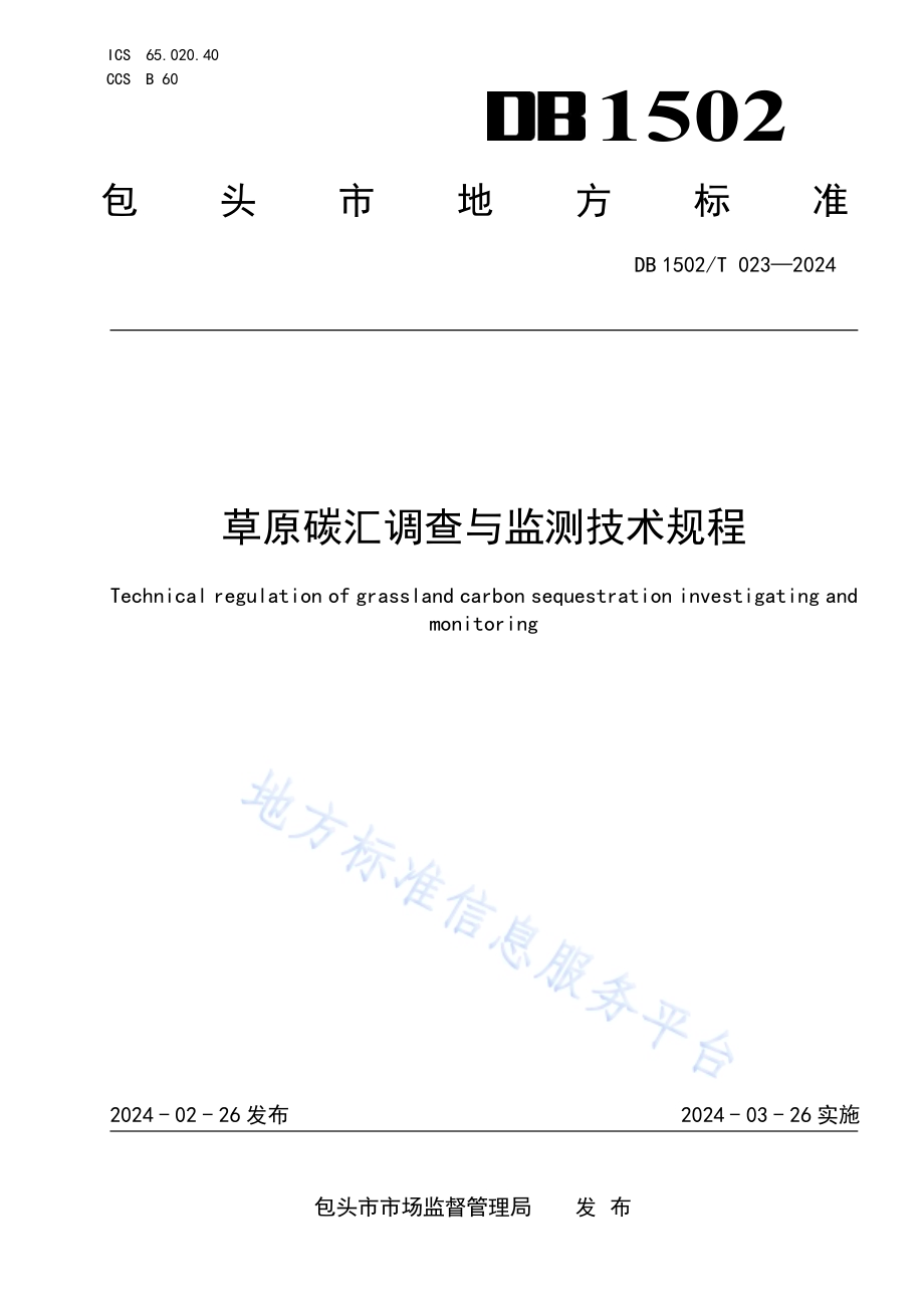 草原碳汇调查与监测技术规程DB 1502／T 023-2024.pdf_第1页