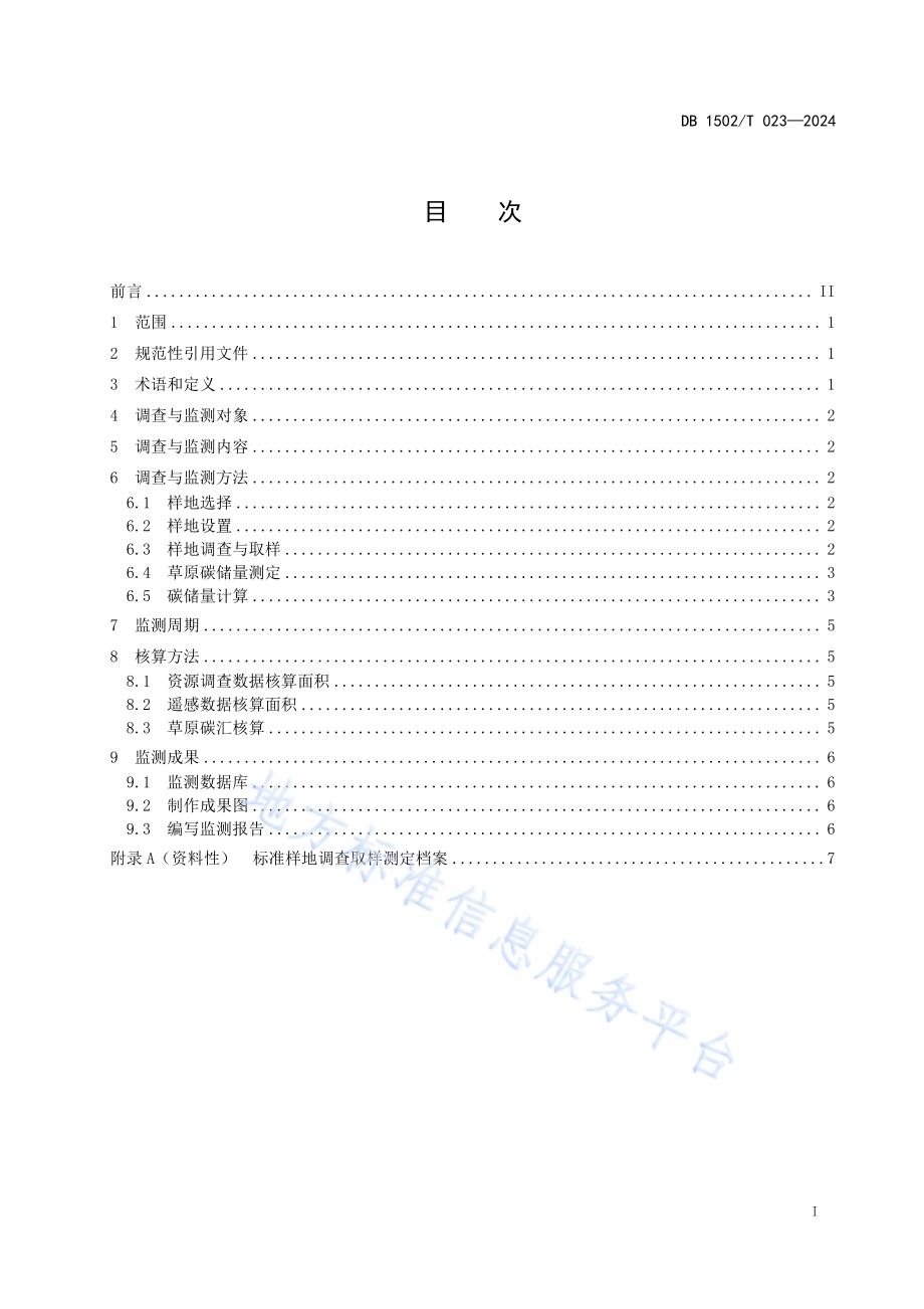 草原碳汇调查与监测技术规程DB 1502／T 023-2024.pdf_第3页