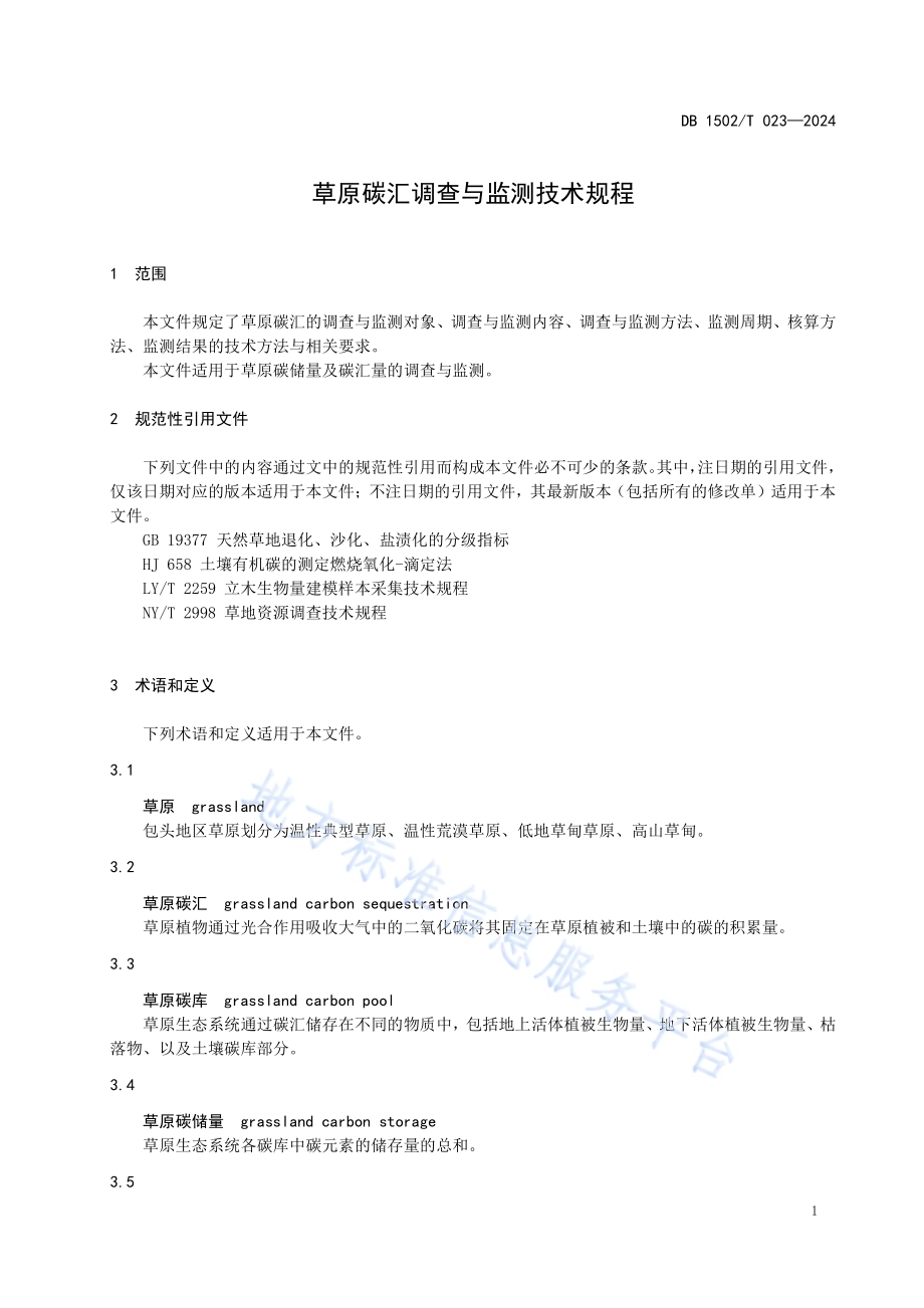 草原碳汇调查与监测技术规程DB 1502／T 023-2024.pdf_第5页