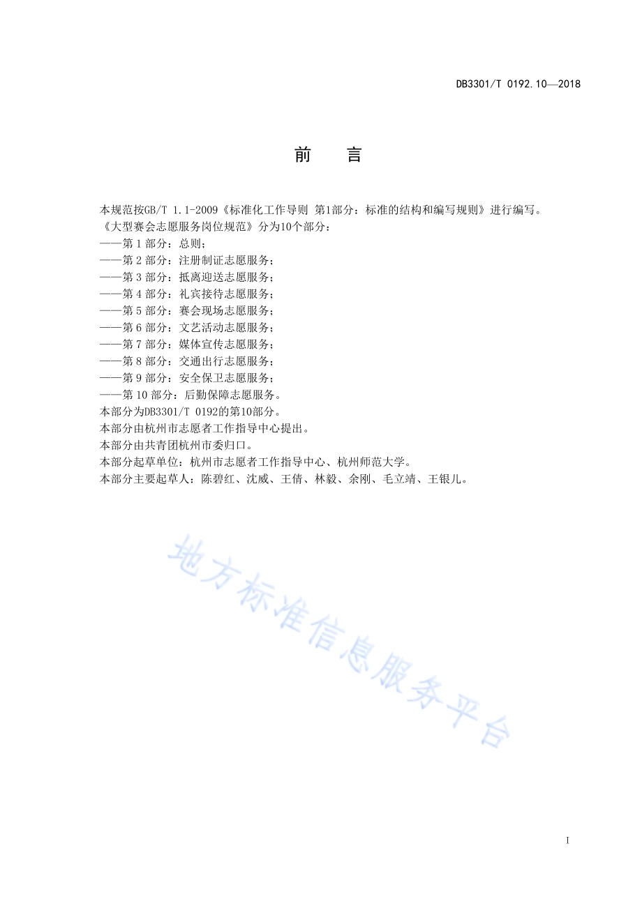 大型赛会志愿服务岗位规范 第10部分：后勤保障志愿服务DB3301／T 0192.10—2018.pdf_第2页