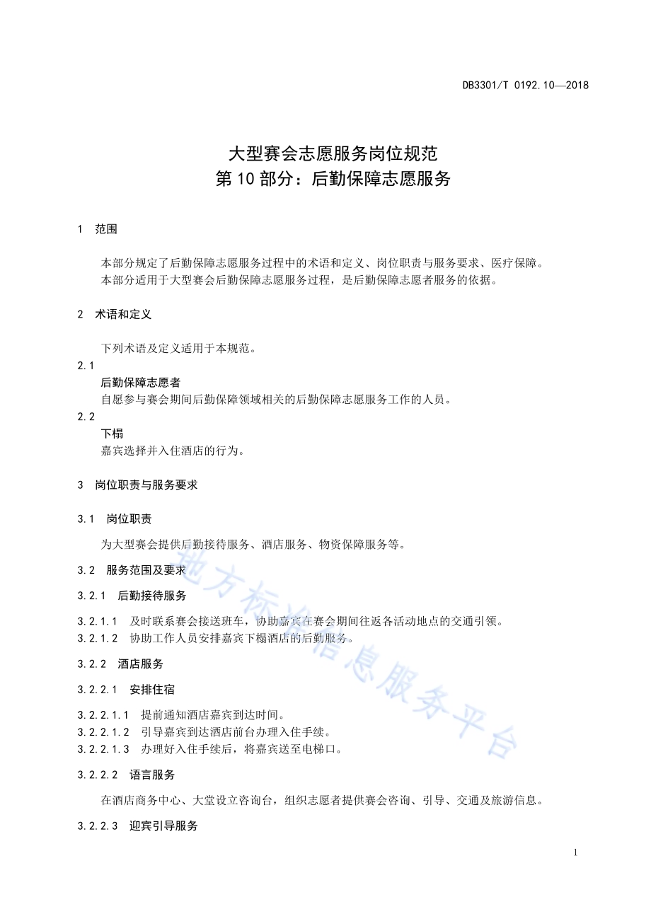大型赛会志愿服务岗位规范 第10部分：后勤保障志愿服务DB3301／T 0192.10—2018.pdf_第3页