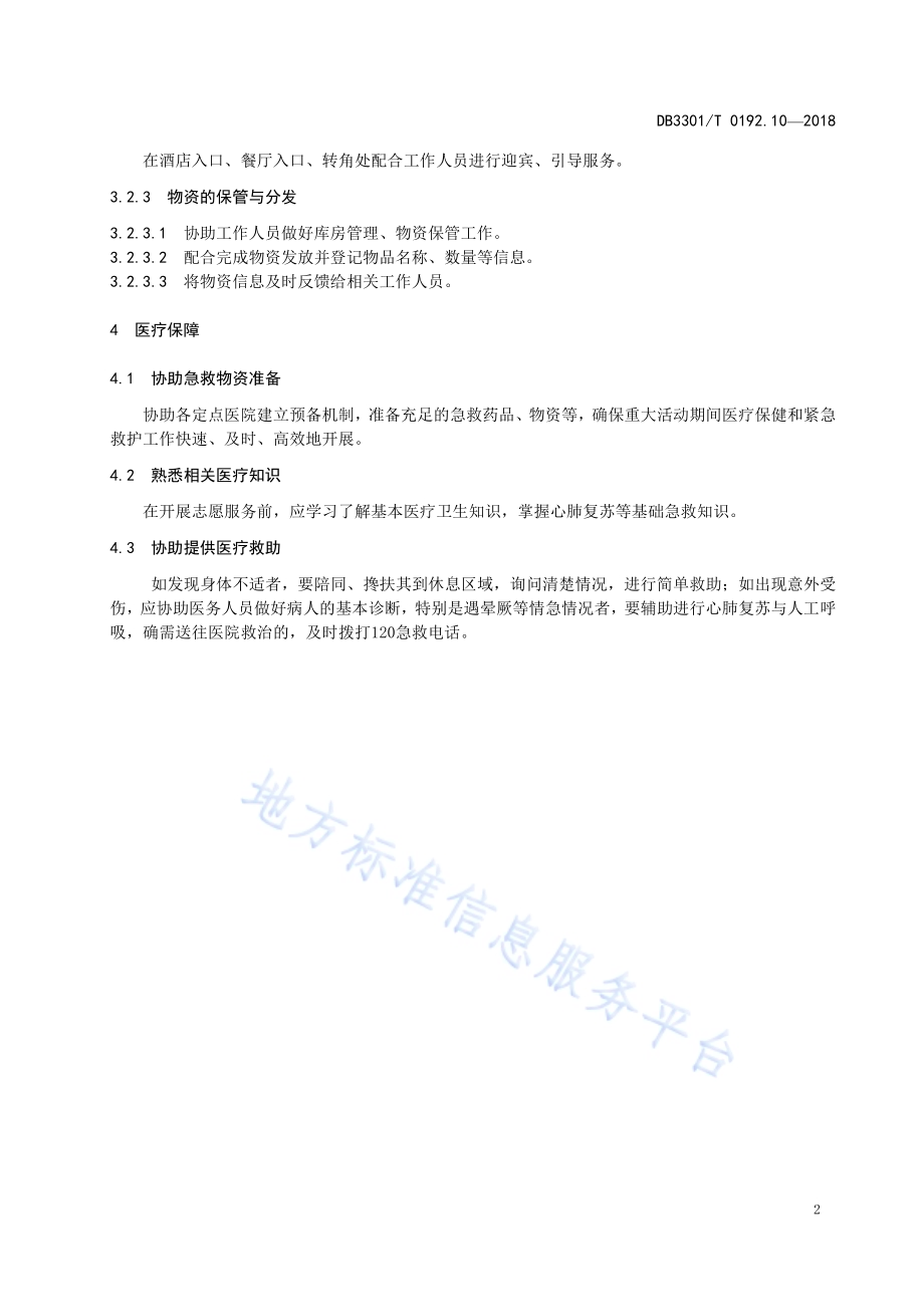 大型赛会志愿服务岗位规范 第10部分：后勤保障志愿服务DB3301／T 0192.10—2018.pdf_第4页