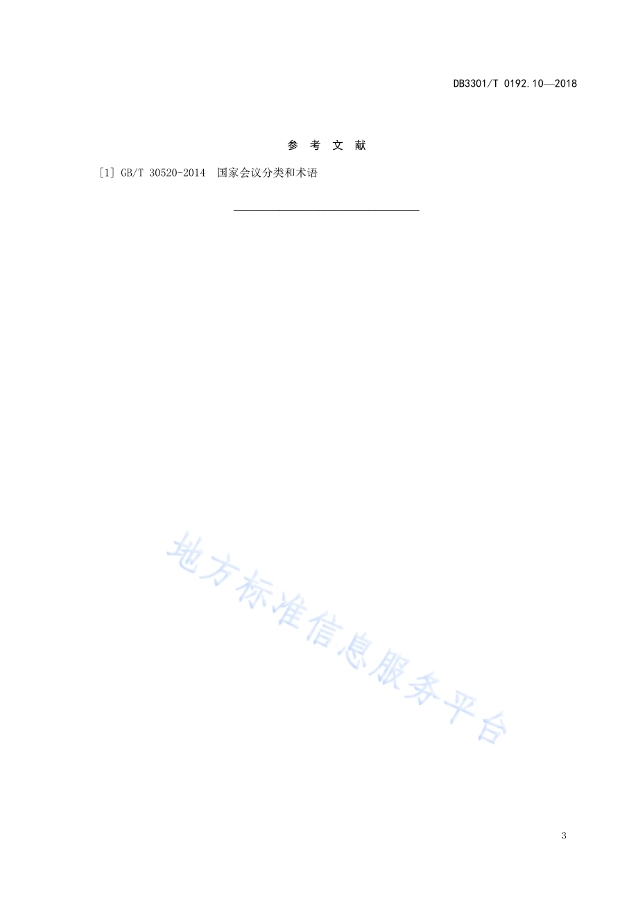 大型赛会志愿服务岗位规范 第10部分：后勤保障志愿服务DB3301／T 0192.10—2018.pdf_第5页