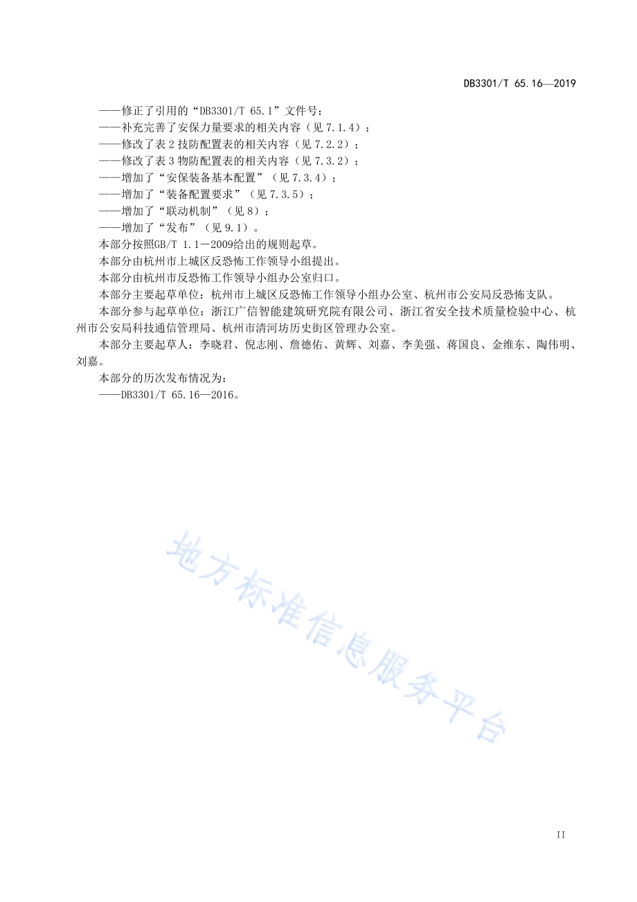 反恐怖防范系统管理规范第16部分：公共活动广场DB3301／T 65.16-2019.pdf_第3页